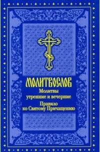 Молитвослов. Молитвы утренние и вечерние. Правило ко Святому Причащению