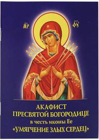 Акафист Пресвятой Богородице в честь иконы Ее "Умягчение злых сердец"