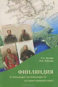 Финляндия от Александра I до Александра III