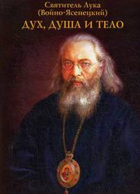 Дух, душа и тело