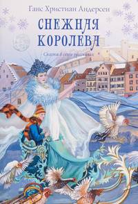 Снежная королева. Сказка в семи рассказах