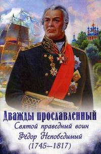 Дважды прославленный. Святой праведный воин Феодор Непобедимый (1745-1817)