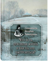Что есть духовная жизнь и как на нее настроиться?