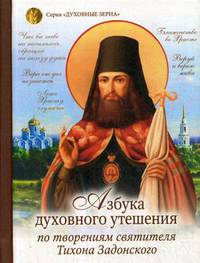 Азбука духовного утешения. По творениям святителя Тихона Задонского