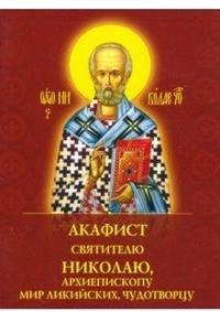 Акафист святителю Николаю Чудотворцу, архиепископу Мир Ликийских, чудотворцу