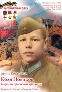 Коля Новиков. Гавроши Брестской крепости