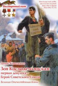 Зоя Космодемьянская: первая девушка - Герой Советского Союза