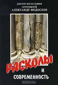 Расколы и современность