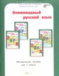 Олимпиадный русский язык. 1 класс. Методическое пособие. ФГОС