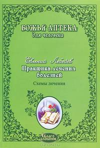 Практика лечения болезней. Схемы лечения раковых опухолей ЖКТ, легких, головного мозга, печени, гортани, молочной железы, женской и мужской половой сферы