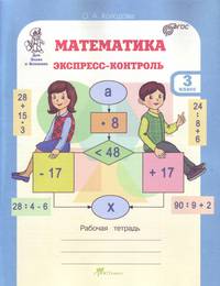 Математика. Экспресс-контроль. Рабочая тетрадь. 3 класс. ФГОС