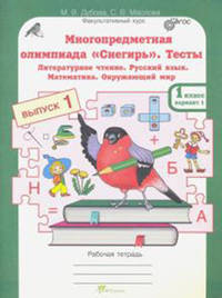 Многопредметная олимпиада "Снегирь". 1 класс. Рабочая тетрадь. Выпуск 1. Вариант 1, 2. Тесты. Литературное чтение. Русский язык. Математика. Окружающий мир. Факультативный курс