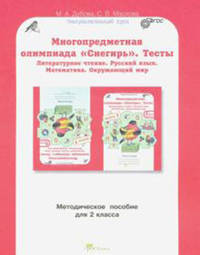 Многопредметная олимпиада "Снегирь". 2 класс. Методическое пособие. Выпуск 1