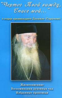 "Чертог Твой вижду, Спасе мой..." Жизнеописание. Воспоминания духовных чад. Избранные проповеди