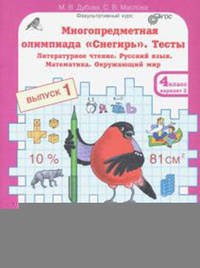 Многопредметная олимпиада "Снегирь". 4 класс. Рабочая тетрадь. Выпуск 1. Вариант 1, 2. Тесты. Литературное чтение. Русский язык. Математика. Окружающий мир. Факультативный курс