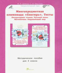 Многопредметная олимпиада "Снегирь". 4 класс. Методическое пособие. Выпуск 1