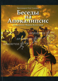 Беседы на Апокалипсис (Откровение Иоанна Богослова)