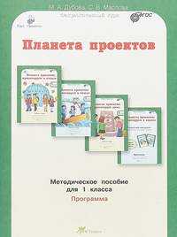 Планета проектов. 1 класс. Методическое пособие. Программа. ФГОС
