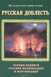 Русская доблесть. Ратные подвиги русских полководцев и флотоводцев