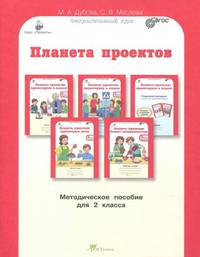 Планета проектов. 2 класс. Факультативный курс. Методическое пособие. ФГОС