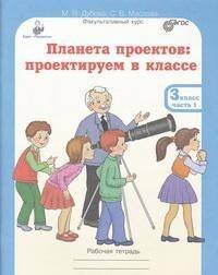 Планета проектов. 3 класс. Рабочая тетрадь в 4 частях + разрезной материал (количество томов: 5)