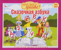 Научусь писать красиво №6. Сказочная азбука