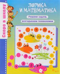 Логика и математика