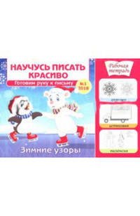 Научусь писать красиво №1. Зимние узоры