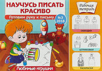 Любимые игрушки. Готовим руку к письму. Выпуск №3/2018