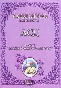 АСД. Антисептик-стимулятор Дорогова. Давайте лечиться по Лебедеву