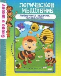 Логическое мышление. Лабиринты, задачи, головоломки