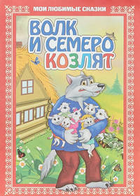 Волк и семеро козлят