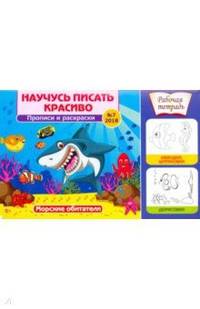 Научусь писать красиво! Морские обитатели. Рабочая тетрадь №7
