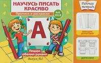 Научусь писать красиво №8. Пишем обеими руками. Выпуск №2/2018