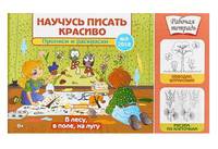 Научусь писать красиво! №9/2018. В лесу, в поле, на лугу