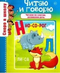 Скоро в школу. Читаю и говорю