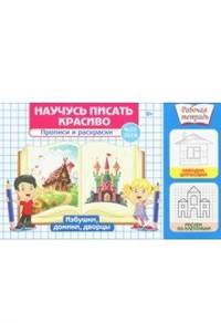 Научусь писать красиво!№10/2018. Избушки, домики, дворцы