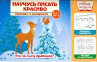 Научусь писать красиво! Кто по снегу пробежал? Выпуск №11/2018