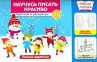 Научусь писать красиво! Выпуск №12/2018. Зимние картинки