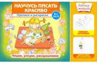 Научусь писать красиво! Прописи и раскраски. Пишем, рисуем, раскрашиваем. Выпуск №1/2019