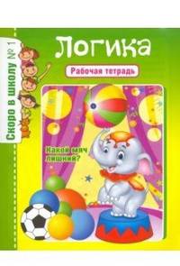 Скоро в школу №1. Логика. Рабочая тетрадь