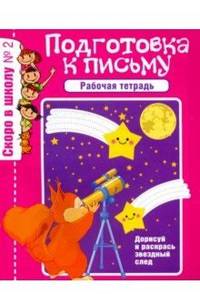 Скоро в школу. Рабочая тетрадь №2 (2019)