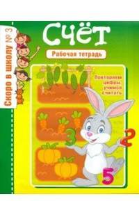 Скоро в школу №3. Счёт. Рабочая тетрадь