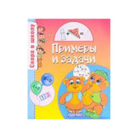 Скоро в школу. Примеры и задачи. Рабочая тетрадь. Выпуск №5/19
