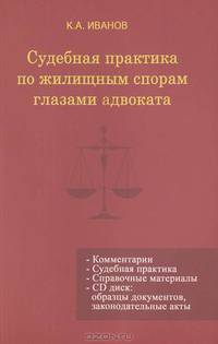 Судебная практика по жилищным спорам глазами адвоката