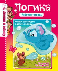 Логика. Учимся рассуждать и делать выводы. Рабочая тетрадь