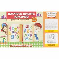 Научусь писать красиво! Прописи и раскраски. Пишем буквы и цифры Выпуск №8/2019