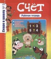 Счет. Рабочая тетрадь