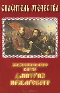 Спаситель Отечества. Жизнеописание князя Дмитрия Пожарского