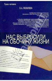 Нас выбросили на обочину жизни. О. А. Яковлева